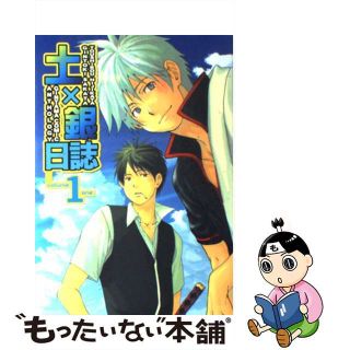 【中古】 土×銀日誌 銀魂コミックアンソロジー １/ノアール出版/アンソロジー(ボーイズラブ(BL))