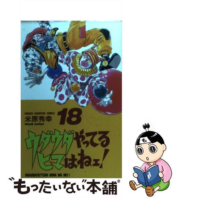 コミックISBN-10ウダウダやってるヒマはねェ！ １８/秋田書店/米原秀幸