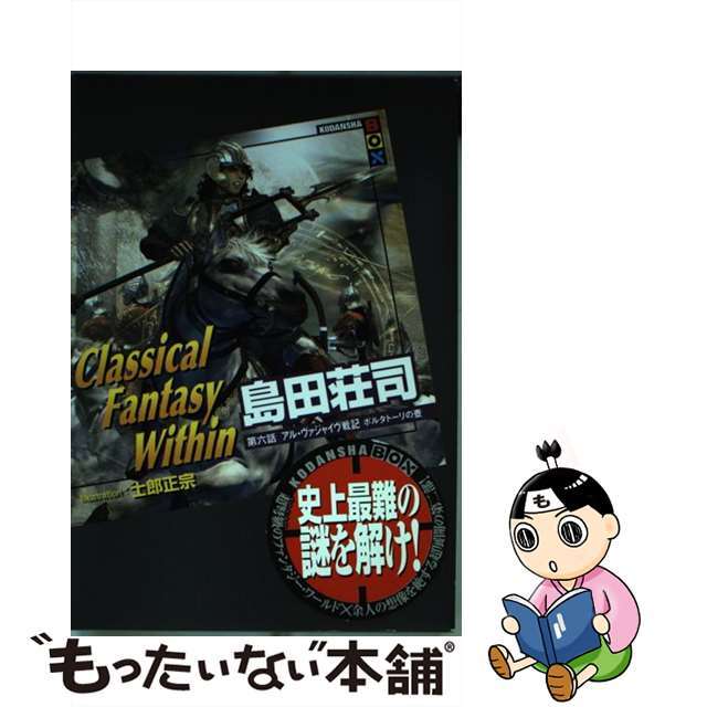【中古】 Classical fantasy within 第6話/講談社/島田荘司 エンタメ/ホビーのエンタメ その他(その他)の商品写真