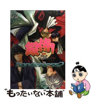 【中古】 銀侍！　ｂｏｒｄｅｒｌｅｓｓ？ 銀魂コミックアンソロジー/ピクト・プレス(ボーイズラブ(BL))