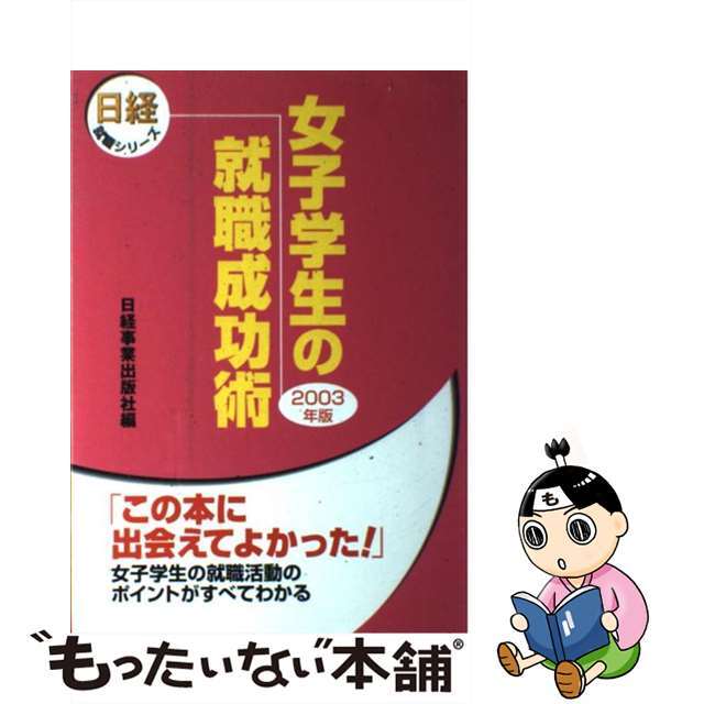 女子学生の就職成功術 ２００３年版/日経ＨＲ/日経事業出版社