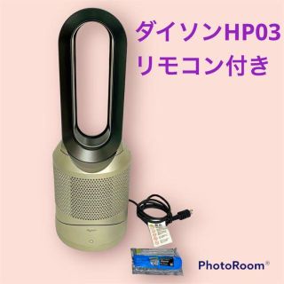 ダイソン(Dyson)の【動作確認済】ダイソン 特別モデル ゴールド 空気清浄機ファンヒーター HP03(ファンヒーター)