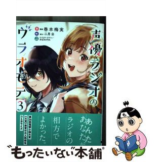 【中古】 声優ラジオのウラオモテ ３/ＫＡＤＯＫＡＷＡ/巻本梅実(青年漫画)