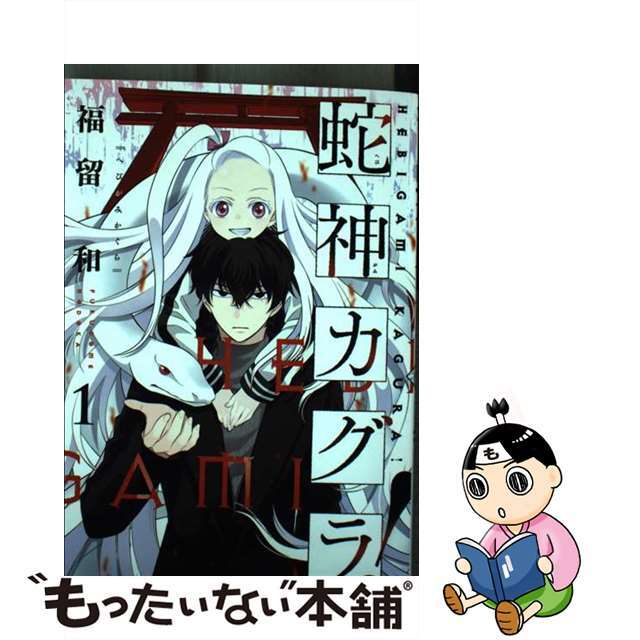 【中古】 蛇神カグラ! 1/双葉社/福留和 エンタメ/ホビーの漫画(青年漫画)の商品写真