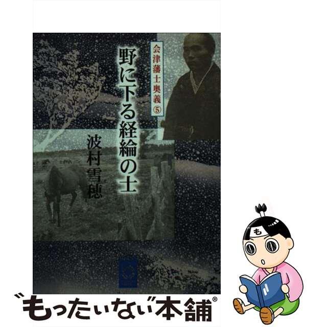 野に下る経綸の士/彩図社/波村雪穂 - 文学/小説