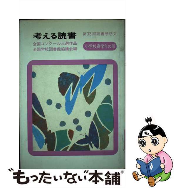 考える読書 読書感想文 小学校高学年の部　第３３回/毎日新聞出版/全国学校図書館協議会