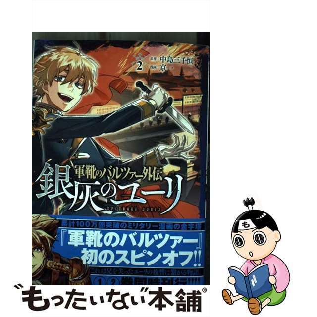 【中古】 軍靴のバルツァー外伝　銀灰のユーリ ２/新潮社/中島三千恒 エンタメ/ホビーの漫画(青年漫画)の商品写真