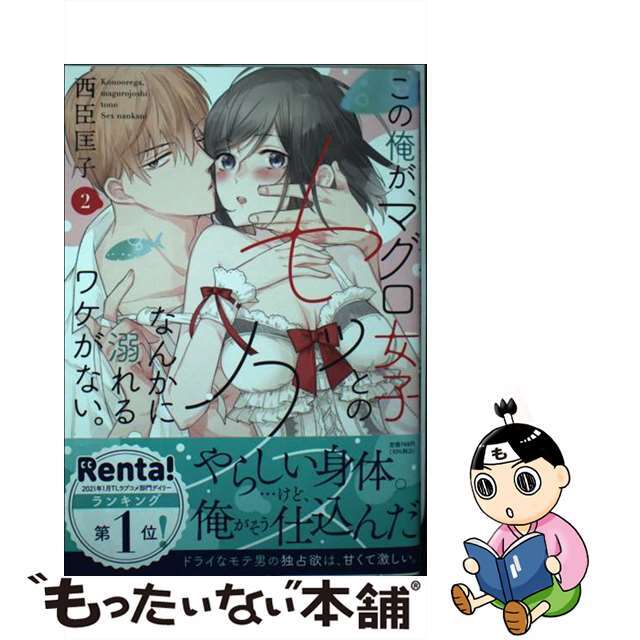 【中古】 この俺が、マグロ女子とのセックスなんかに溺れるワケがない。 2/アイプロダクション/西臣匡子 エンタメ/ホビーの漫画(女性漫画)の商品写真