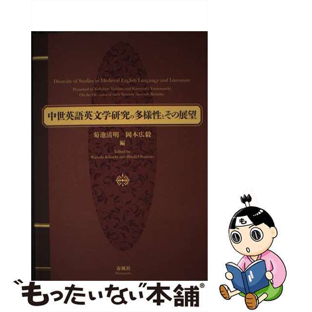 人気アイテムランキング 【中古】 中世英語英文学研究の多様性とその展望 吉野利弘先生山内一芳先生喜寿記念論文集/春風社/菊池清明 人文+社会