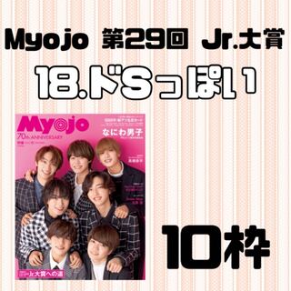 Myojo 第29回 Jr.大賞 18.ドSっぽい(男性アイドル)