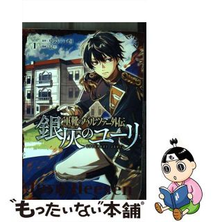 【中古】 軍靴のバルツァー外伝　銀灰のユーリ １/新潮社/中島三千恒(青年漫画)