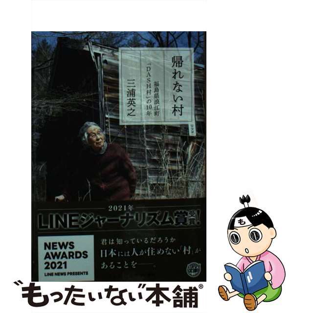 【中古】 帰れない村 福島県浪江町「DASH村」の10年/集英社/三浦英之 エンタメ/ホビーのエンタメ その他(その他)の商品写真
