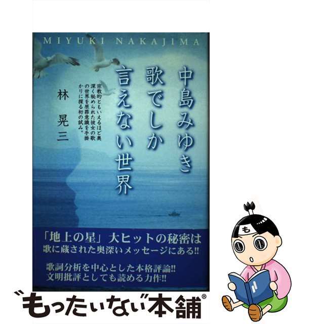 中島みゆき歌でしか言えない世界/叢文社/林晃三