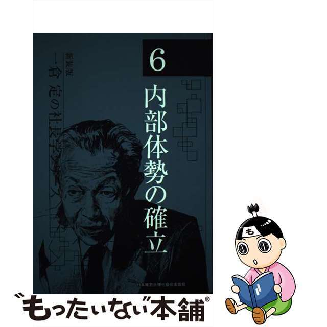 一倉定の社長学シリーズ ６ 新装版/日本経営合理化協会出版局/一倉定9784891013899