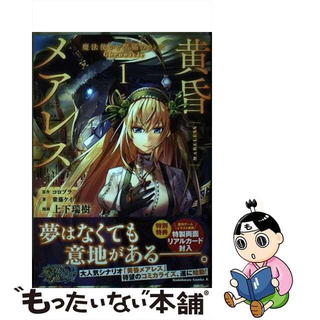 【中古】 黄昏メアレス 魔法使いと黒猫のウィズＣｈｒｏｎｉｃｌｅ １/ＫＡＤＯＫＡＷＡ/コロプラ エンタメ/ホビーの漫画(青年漫画)の商品写真