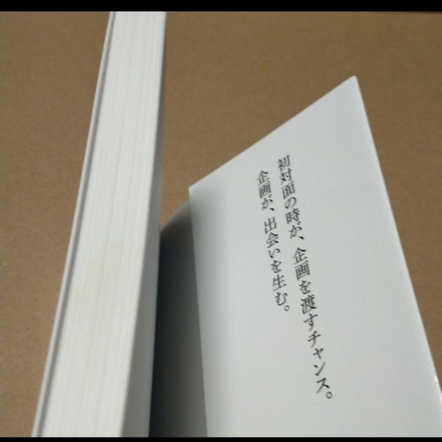 「そのうち何か一緒に」を、卒業しよう。 企画から出会いを生む61の方法 エンタメ/ホビーの本(ビジネス/経済)の商品写真