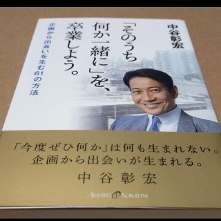 「そのうち何か一緒に」を、卒業しよう。 企画から出会いを生む61の方法(ビジネス/経済)