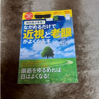 タカラジマシャ(宝島社)の眼科医が考案！ながめるだけで近視と老眼がよくなる本(健康/医学)