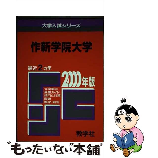 ２１６作新学院大 ２０００年度版/世界思想社