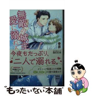 【中古】 無敵の城主は愛に溺れる/講談社/春原いずみ(ボーイズラブ(BL))