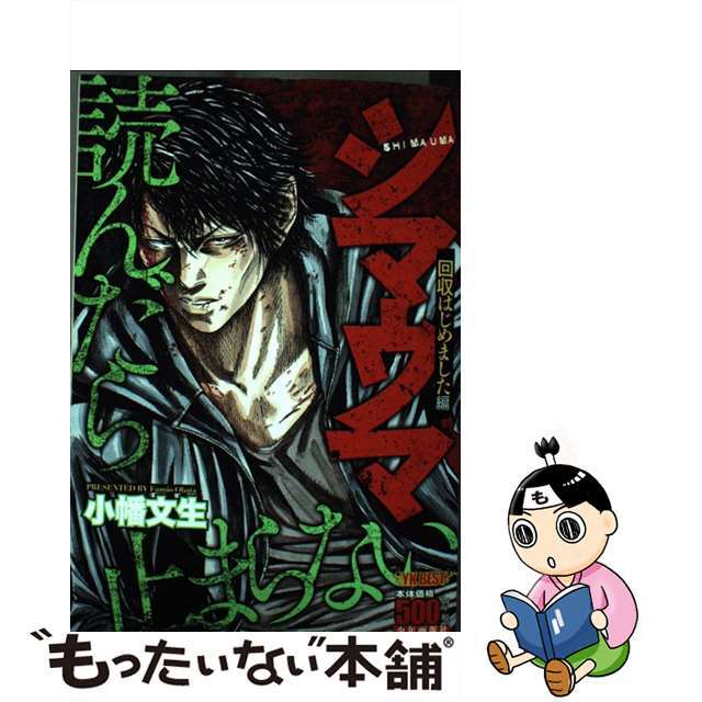 シマウマ　回収はじめました編 廉価版/少年画報社/小幡文生