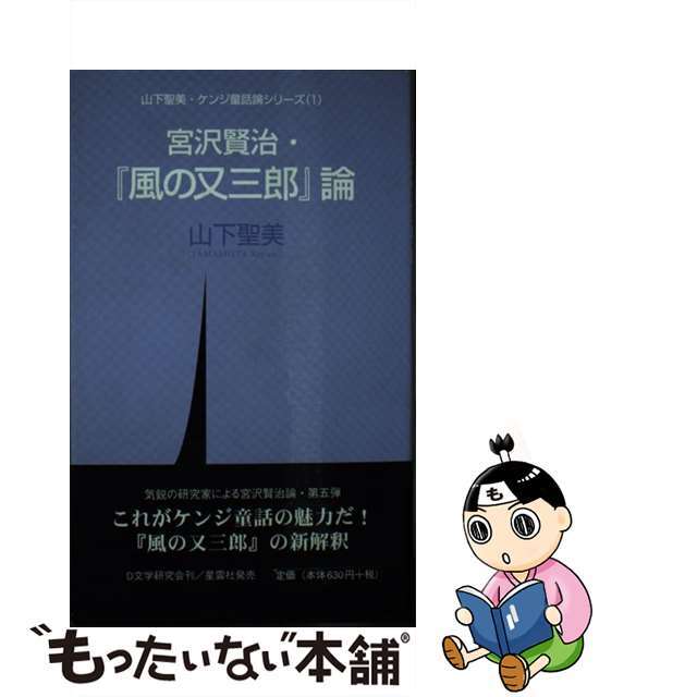 宮沢賢治・『風の又三郎』論/Ｄ文学研究会/山下聖美