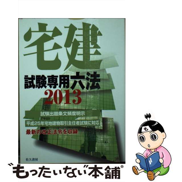 宅建試験専用六法 試験出題条文頻度明示 ２０１３年版/佐久書房/宅建ゼミ編集部