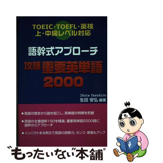 語幹式アプローチ攻略重要英単語２０００ ＴＯＥＩＣ・ＴＯＥＦＬ・英検上・中級レベル対応/ブイツーソリューション/生田安弘