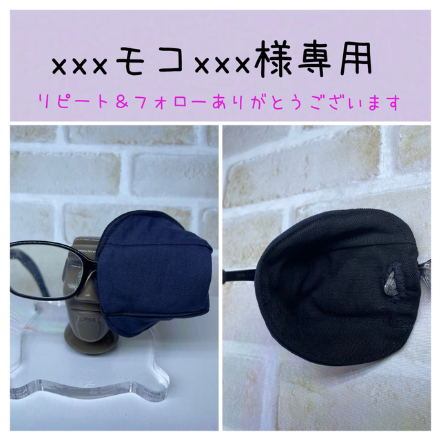 布アイパッチ xxxモコxxx様専用 通し口付き 無地 17カラー 弱視矯正