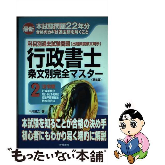 最新行政書士条文別完全マスター 科目別過去試験問題 ２ 第８版/佐久書房/中井博文