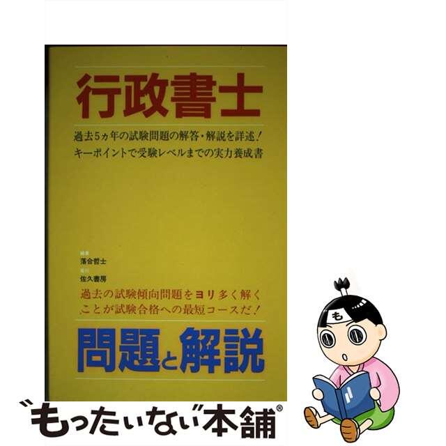 行政書士問題と解説/佐久書房/落合哲士