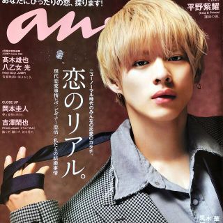 キングアンドプリンス(King & Prince)のanan  丸ごと1冊 ⚠️訳ありです(アート/エンタメ/ホビー)