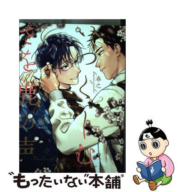 【中古】 いつくしむ、さを鹿の声/リイド社/春之 エンタメ/ホビーの漫画(ボーイズラブ(BL))の商品写真