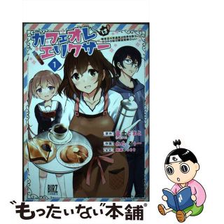 【中古】 カフェオレはエリクサー 喫茶店の常連客が世界を救う。どうやら私は錬金術師ら １/幻冬舎コミックス/富士とまと(青年漫画)