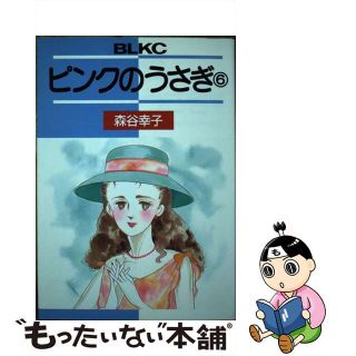 【中古】 ピンクのうさぎ ６/講談社/森谷幸子(少女漫画)