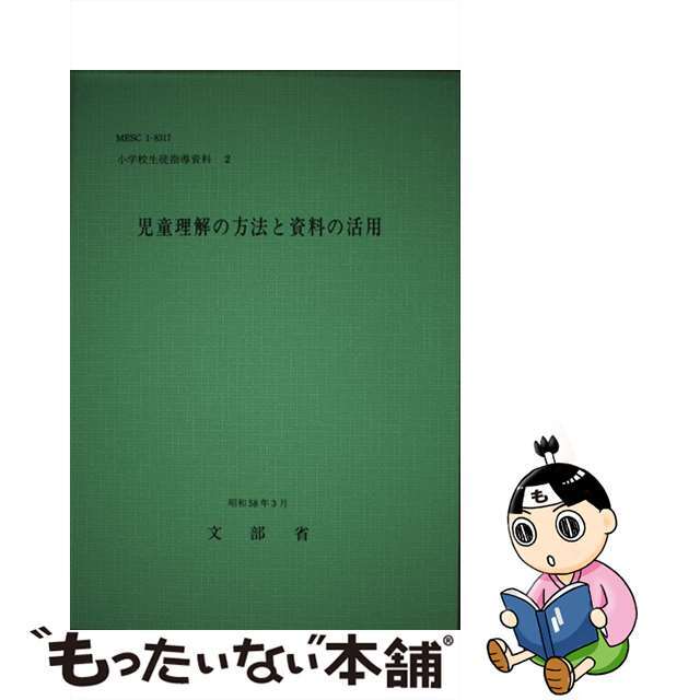 児童理解の方法と資料の活用/国立印刷局/文部省