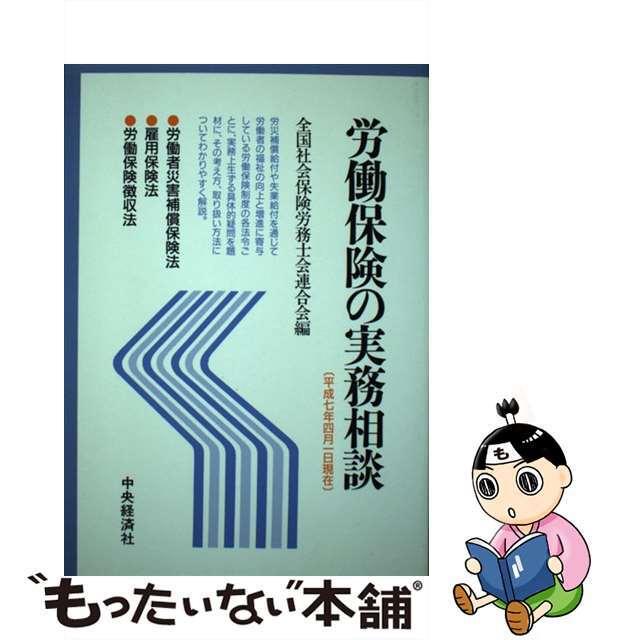 社会保険の実務相談　平成７年３月１日現在/中央経済社/全国社会保険労務士会連合会-