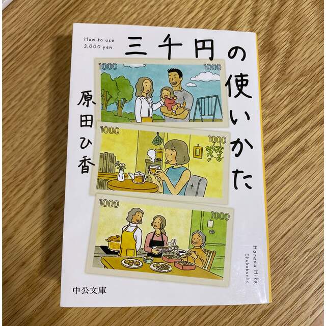 三千円の使いかた エンタメ/ホビーの本(文学/小説)の商品写真