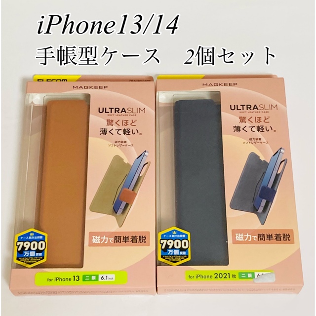 ELECOM(エレコム)の２個セット　iPhone 13 / 14 手帳型スマホケース　カバー　エレコム　 スマホ/家電/カメラのスマホアクセサリー(iPhoneケース)の商品写真