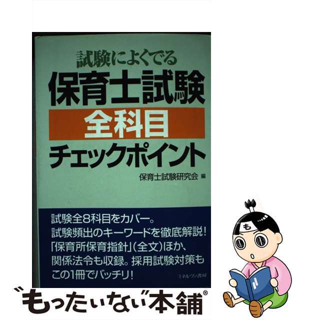 試験によくでる保育士試験全科目チェックポイント/ミネルヴァ書房/保育士試験研究会（２００５）