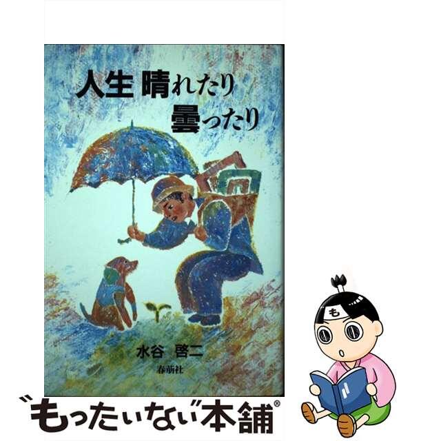 人生晴れたり曇ったり/春萌社/水谷啓二