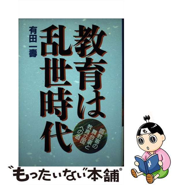 教育は乱世時代 臨教審の舞台裏と教育立国への道/日本教育新聞社/有田一寿