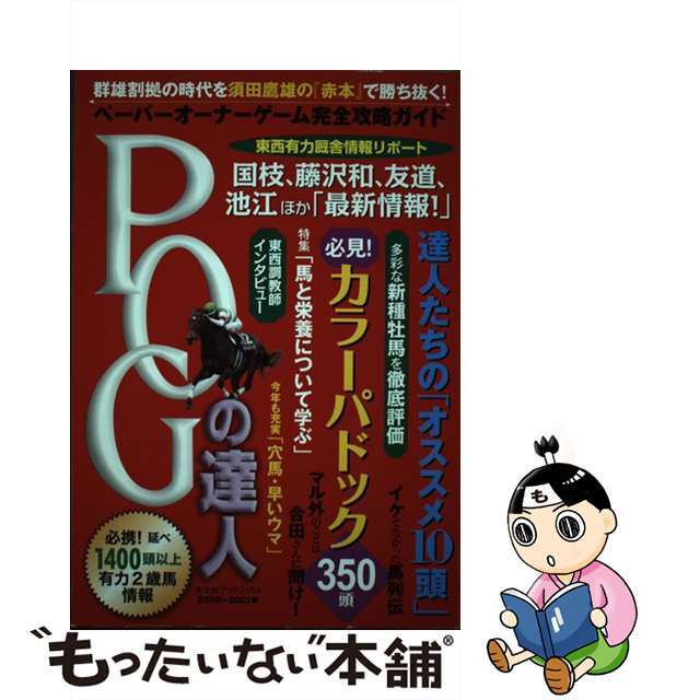 【中古】 ＰＯＧの達人完全攻略ガイド ２０２０～２０２１年版/光文社/須田鷹雄 エンタメ/ホビーの本(趣味/スポーツ/実用)の商品写真