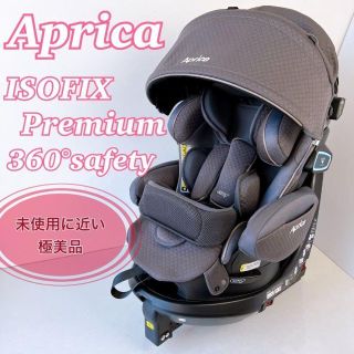 ApricaフラディアグロウISOFIX premium 360° SAFETY