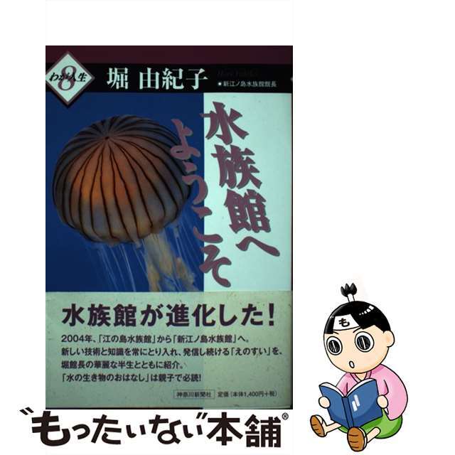 【中古】 水族館へようこそ/神奈川新聞社/堀由紀子 エンタメ/ホビーの本(人文/社会)の商品写真