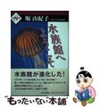 【中古】 水族館へようこそ/神奈川新聞社/堀由紀子