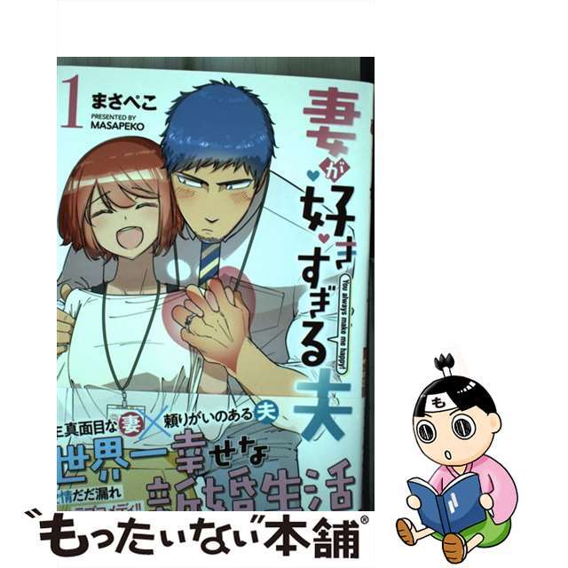 【中古】 妻が好きすぎる夫 1/アルファポリス/まさぺこ エンタメ/ホビーの漫画(その他)の商品写真