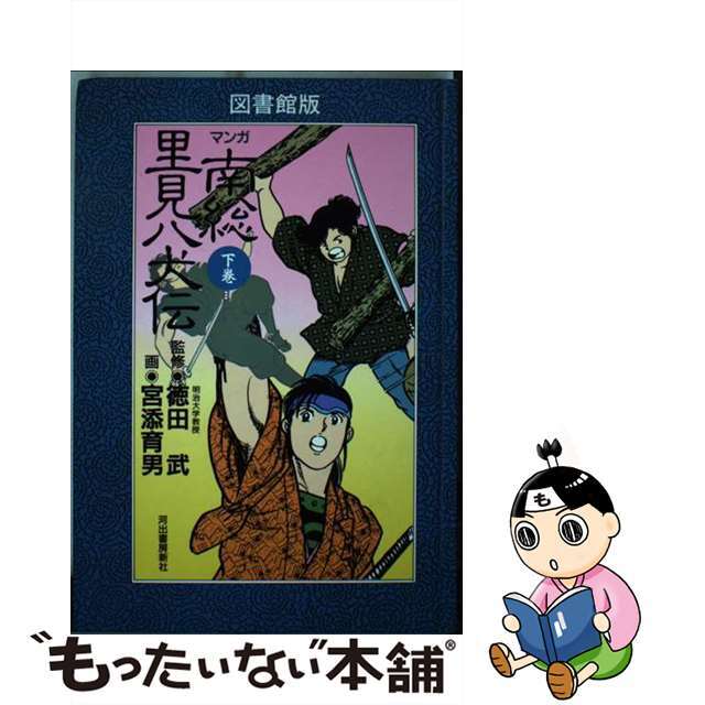 マンガ南総里見八犬伝 図書館版 下巻/河出書房新社/滝沢馬琴クリーニング済み