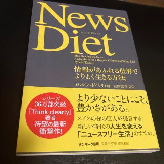 Ｎｅｗｓ　Ｄｉｅｔ 情報があふれる世界でよりよく生きる方法(ビジネス/経済)