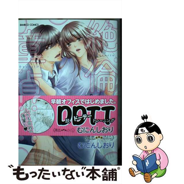 【中古】 絶倫で童貞!?相楽くんのスーツの下はスゴいっ 上/竹書房/むにんしおり エンタメ/ホビーの漫画(その他)の商品写真